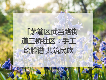 茅箭区武当路街道三桥社区：手工绘脸谱 共筑民族团结童心梦