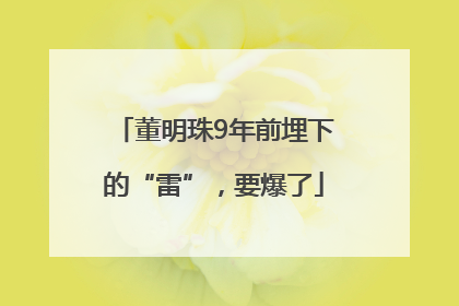 董明珠9年前埋下的“雷”，要爆了