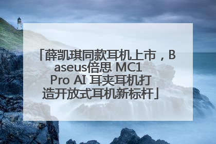 薛凯琪同款耳机上市，Baseus倍思 MC1 Pro AI 耳夹耳机打造开放式耳机新标杆