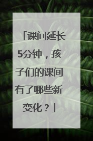 课间延长5分钟，孩子们的课间有了哪些新变化？