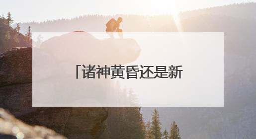 诸神黄昏还是新王崛起？闲鱼发布NBA球星商业价值榜，老牌球星持续占据销量前三