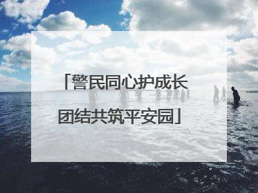 警民同心护成长 团结共筑平安园