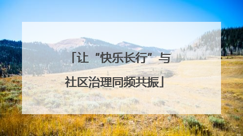 让“快乐长行”与社区治理同频共振