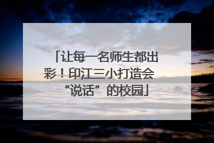 让每一名师生都出彩！印江三小打造会“说话”的校园