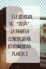 让游戏真实“发声” 这场研讨会聚焦游戏价值赋能幼儿成长
