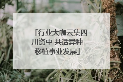 行业大咖云集四川资中 共话异种移植事业发展