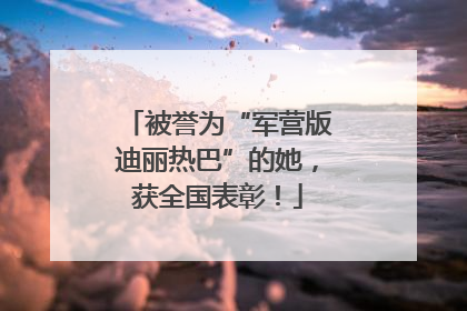被誉为“军营版迪丽热巴”的她，获全国表彰！