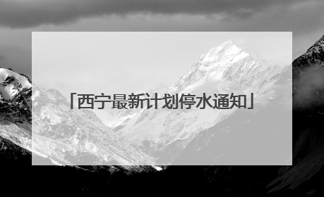 西宁最新计划停水通知