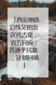 西安地铁沿线又挖出汉代古墓，官方回应：普通平民墓，计划回填