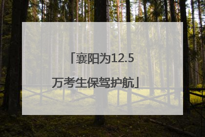 襄阳为12.5万考生保驾护航