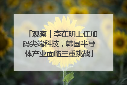观察｜李在明上任加码尖端科技，韩国半导体产业面临三重挑战
