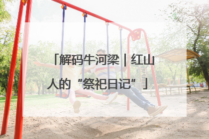 解码牛河梁｜红山人的“祭祀日记”