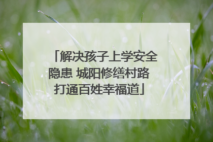 解决孩子上学安全隐患 城阳修缮村路打通百姓幸福道