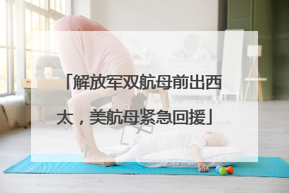解放军双航母前出西太，美航母紧急回援