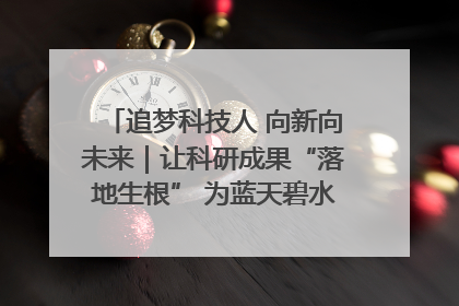 追梦科技人 向新向未来｜让科研成果“落地生根” 为蓝天碧水“保驾护航”