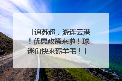 追苏超，游连云港！优惠政策来啦！球迷们快来薅羊毛！