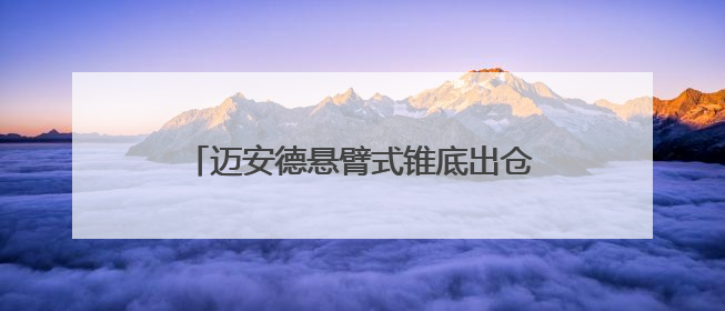 迈安德悬臂式锥底出仓机重塑物料转运生态
