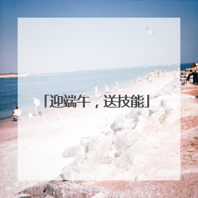 迎端午，送技能