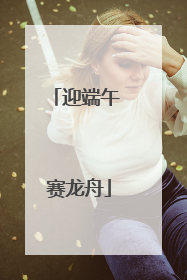 迎端午 赛龙舟