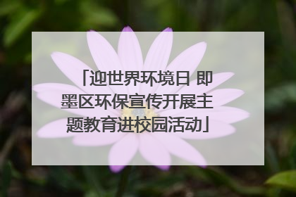 迎世界环境日 即墨区环保宣传开展主题教育进校园活动