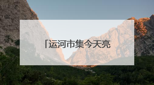 运河市集今天亮相通州漕运码头