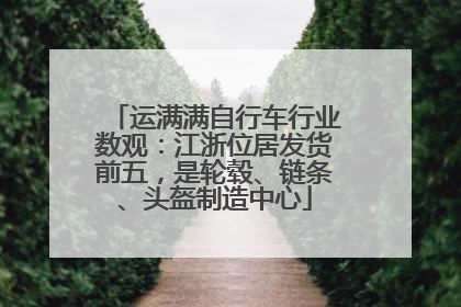运满满自行车行业数观：江浙位居发货前五，是轮毂、链条、头盔制造中心