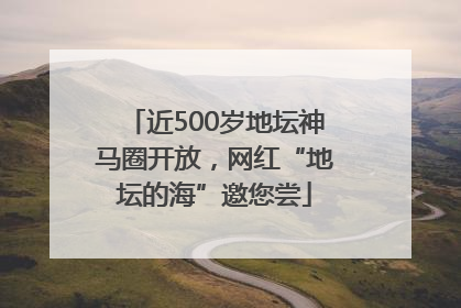 近500岁地坛神马圈开放，网红“地坛的海”邀您尝
