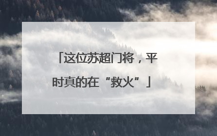 这位苏超门将，平时真的在“救火”