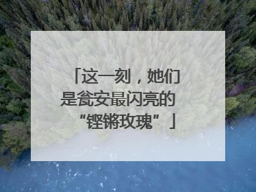 这一刻，她们是瓮安最闪亮的“铿锵玫瑰”