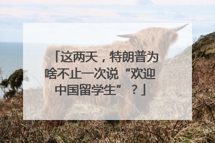 这两天，特朗普为啥不止一次说“欢迎中国留学生”？