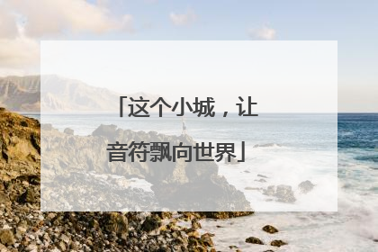 这个小城，让音符飘向世界