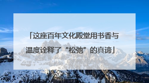 这座百年文化殿堂用书香与温度诠释了“松弛”的真谛