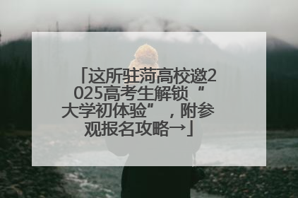 这所驻菏高校邀2025高考生解锁“大学初体验”，附参观报名攻略→