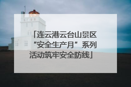 连云港云台山景区“安全生产月”系列活动筑牢安全防线
