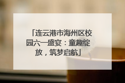 连云港市海州区校园六一盛宴：童趣绽放，筑梦启航
