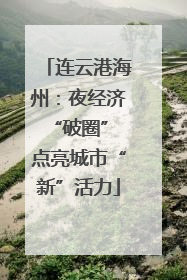 连云港海州：夜经济“破圈” 点亮城市“新”活力