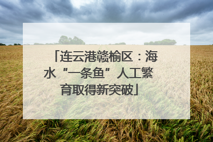 连云港赣榆区：海水“一条鱼”人工繁育取得新突破