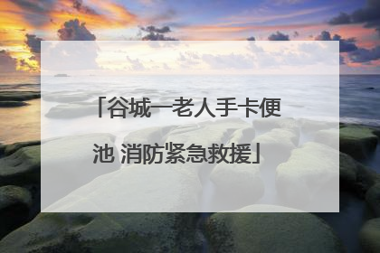 谷城一老人手卡便池 消防紧急救援