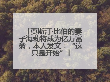 贾斯汀·比伯的妻子海莉将成为亿万富翁，本人发文：“这只是开始”