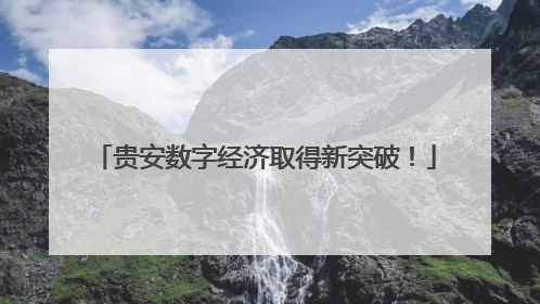 贵安数字经济取得新突破！
