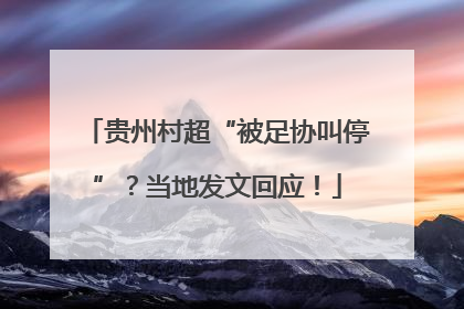 贵州村超“被足协叫停”？当地发文回应！