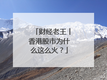 财经老王丨香港股市为什么这么火？