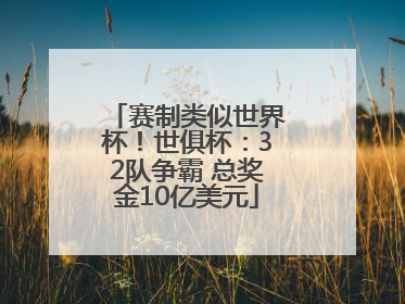 赛制类似世界杯！世俱杯：32队争霸 总奖金10亿美元