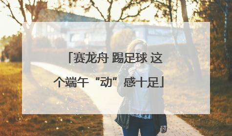 赛龙舟 踢足球 这个端午“动”感十足