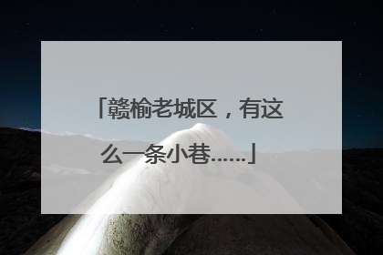 赣榆老城区，有这么一条小巷……