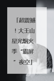 超震撼！大王山星光烟火季“霸屏”夜空