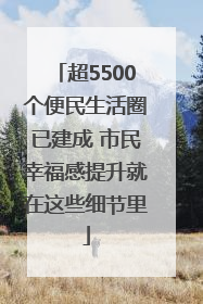 超5500个便民生活圈已建成 市民幸福感提升就在这些细节里