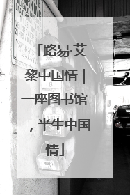 路易·艾黎中国情｜一座图书馆，半生中国情