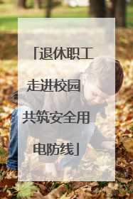 退休职工走进校园 共筑安全用电防线