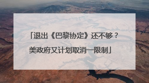 退出《巴黎协定》还不够？美政府又计划取消一限制